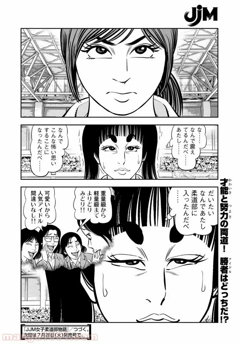 ＪＪＭ　女子柔道部物語 - 第77話 - Page 20