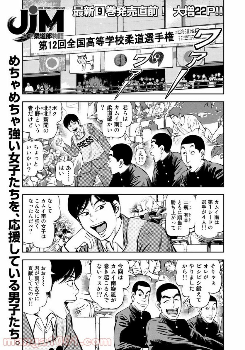 ＪＪＭ　女子柔道部物語 - 第79話 - Page 1