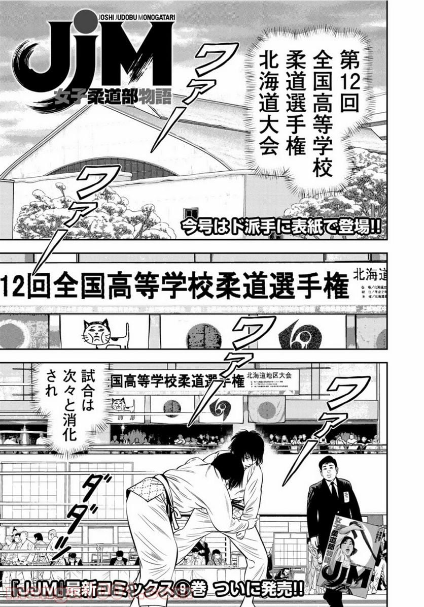 ＪＪＭ　女子柔道部物語 - 第80話 - Page 1