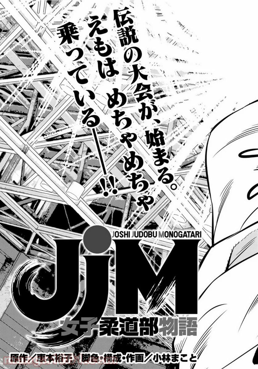 ＪＪＭ　女子柔道部物語 - 第80話 - Page 3