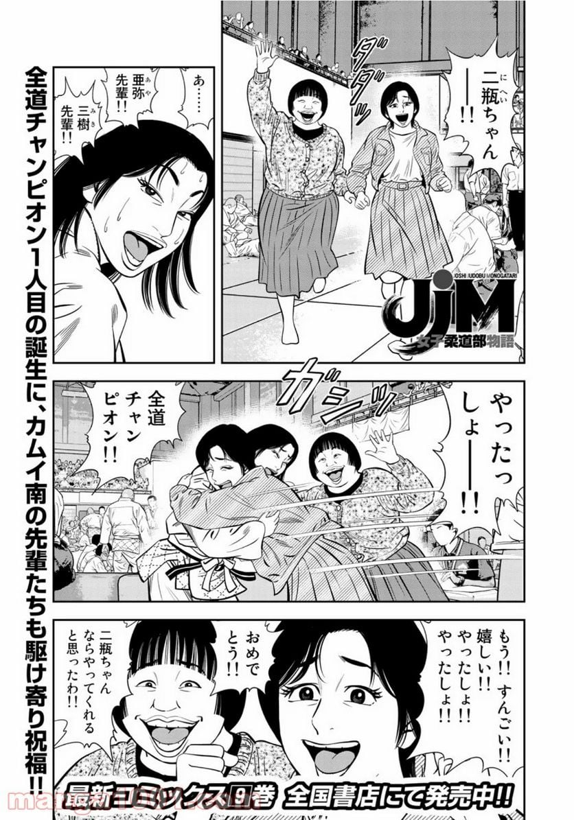 ＪＪＭ　女子柔道部物語 - 第85話 - Page 1