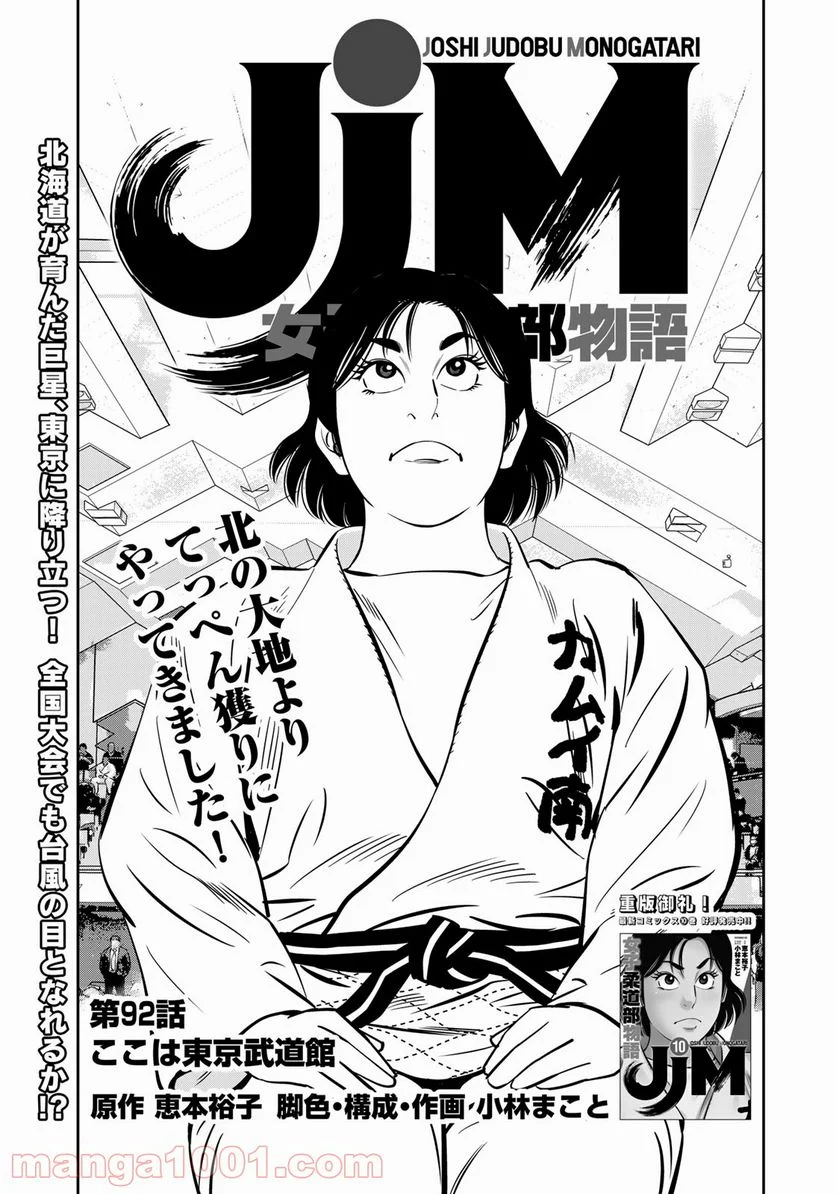 ＪＪＭ　女子柔道部物語 - 第92話 - Page 1