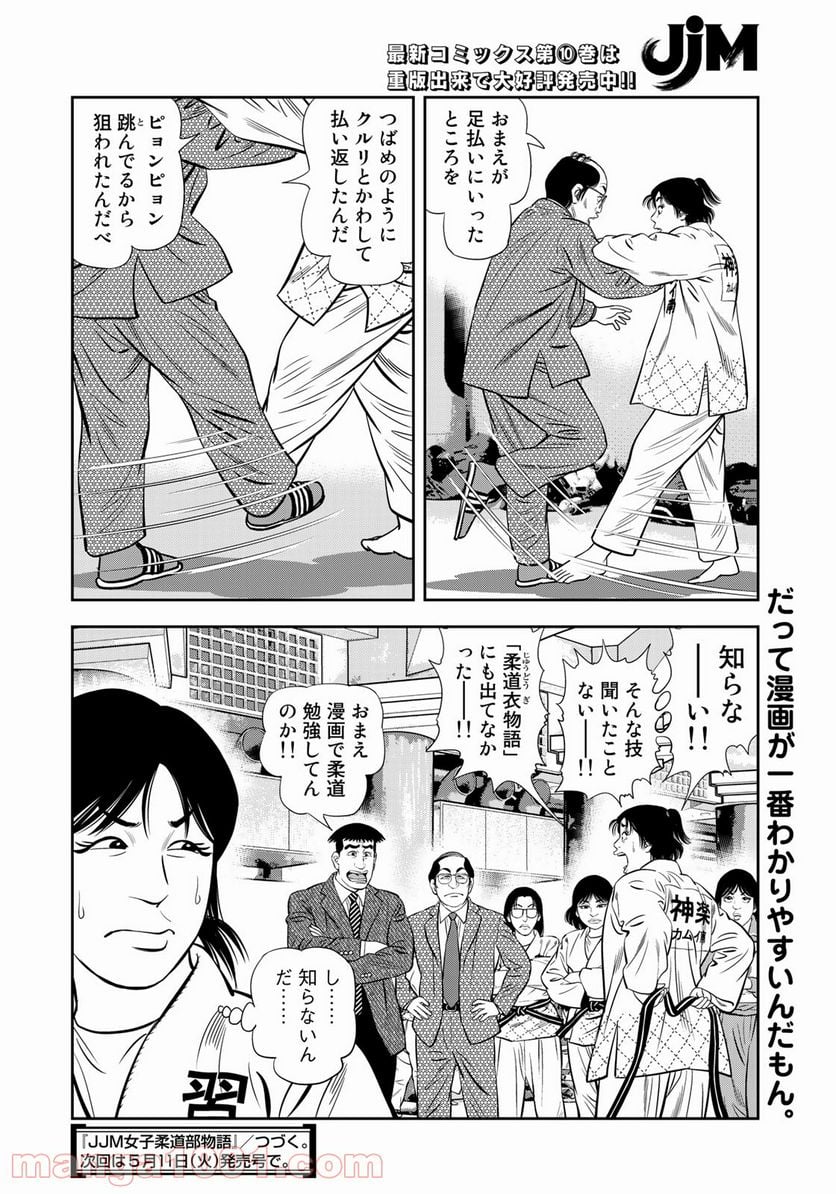 ＪＪＭ　女子柔道部物語 - 第93話 - Page 20