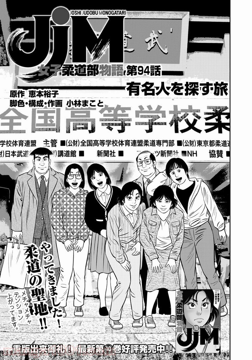 ＪＪＭ　女子柔道部物語 - 第94話 - Page 1