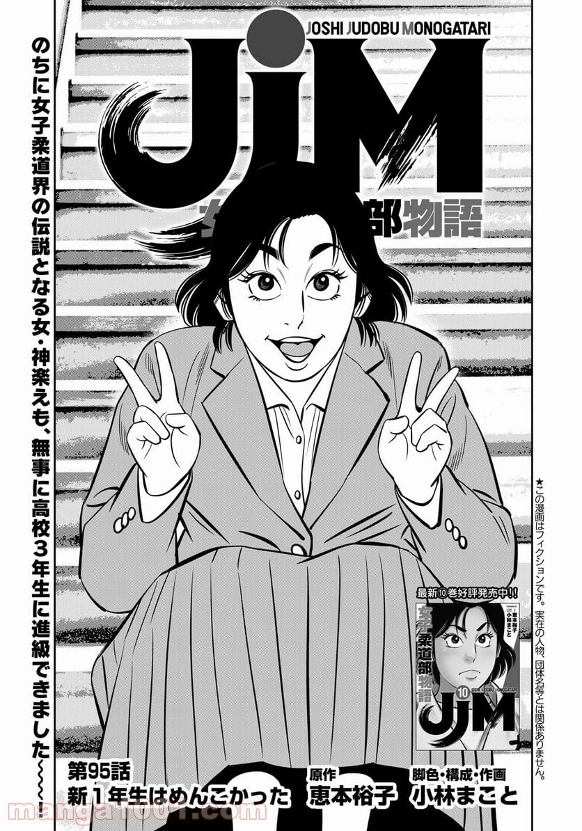 ＪＪＭ　女子柔道部物語 - 第95話 - Page 1