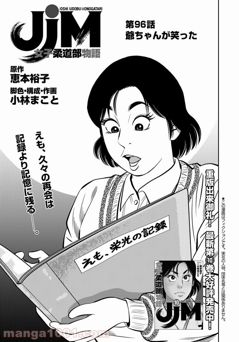 ＪＪＭ　女子柔道部物語 - 第96話 - Page 1