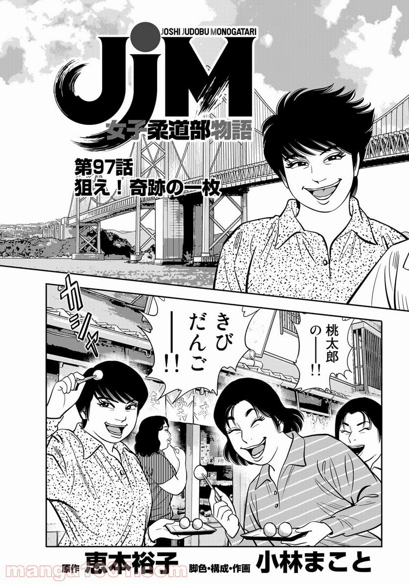 ＪＪＭ　女子柔道部物語 - 第97話 - Page 3