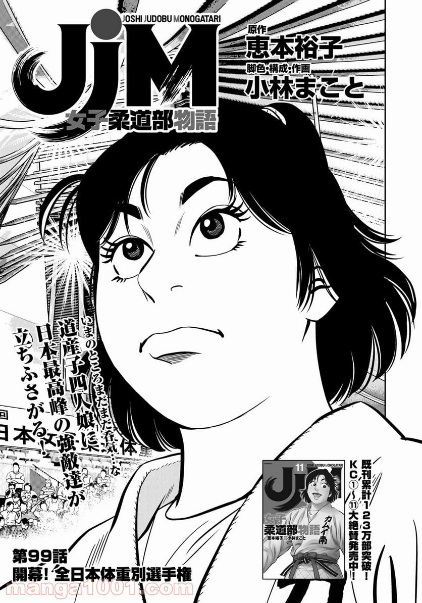 ＪＪＭ　女子柔道部物語 - 第99話 - Page 1