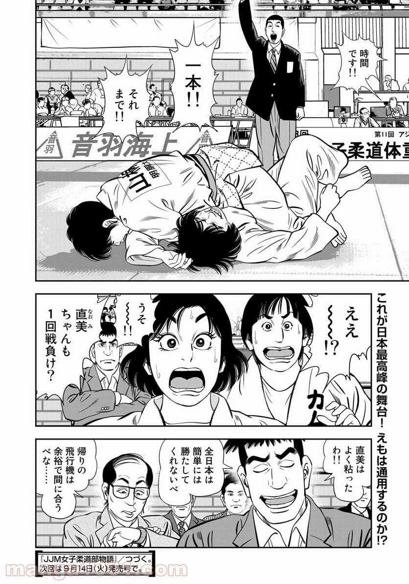 ＪＪＭ　女子柔道部物語 - 第99話 - Page 16