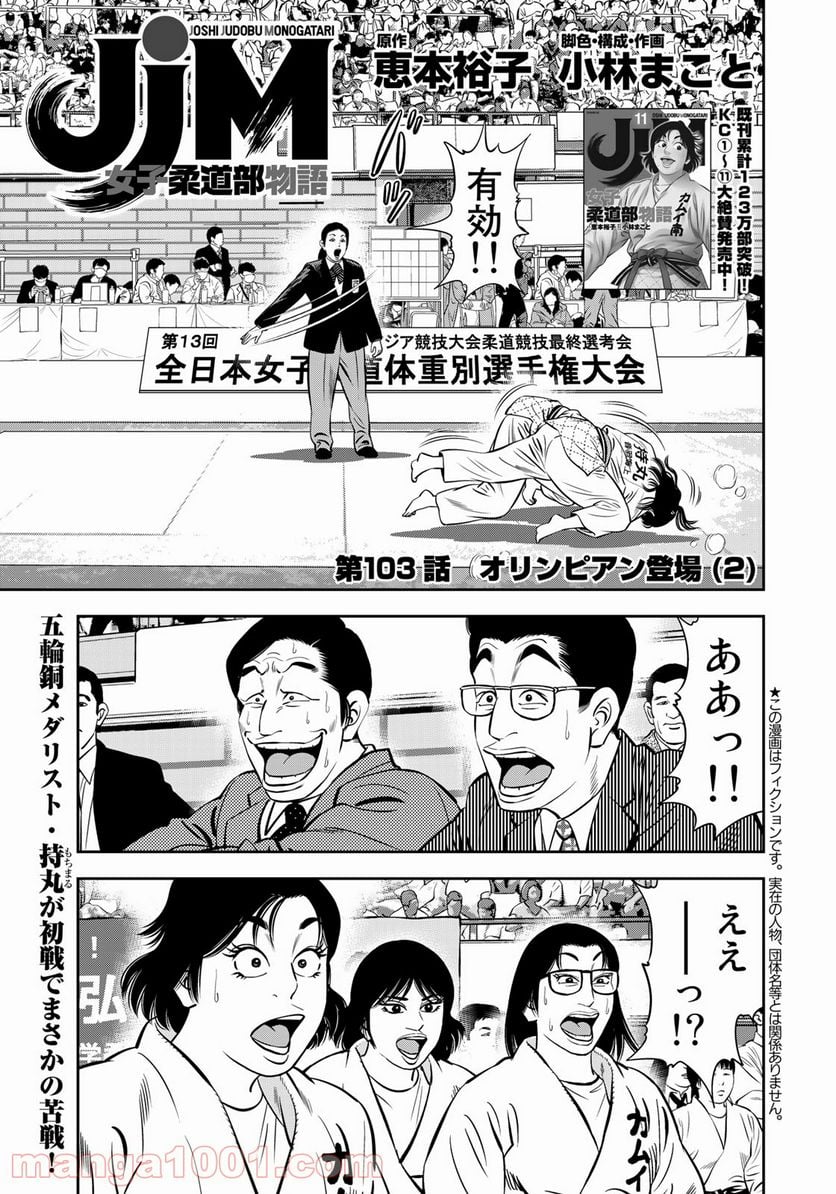 ＪＪＭ　女子柔道部物語 - 第103話 - Page 1