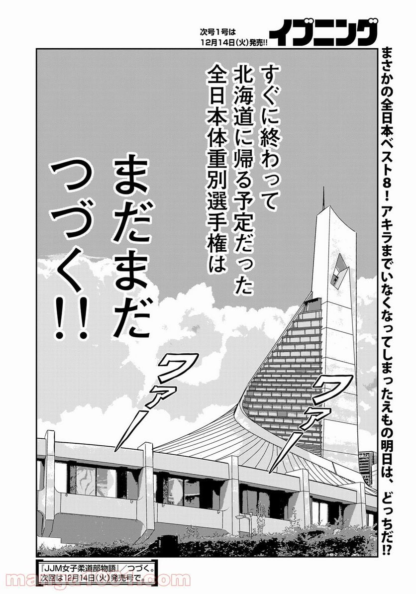 ＪＪＭ　女子柔道部物語 - 第104話 - Page 20