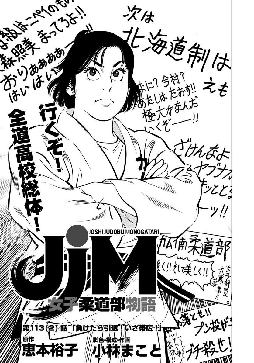 ＪＪＭ　女子柔道部物語 第113.2話 - Trang 1