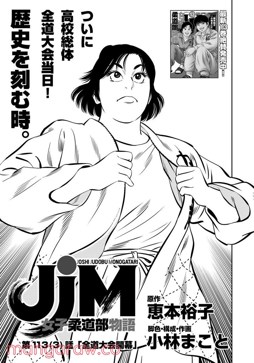 ＪＪＭ　女子柔道部物語 第113.3話 - Trang 1