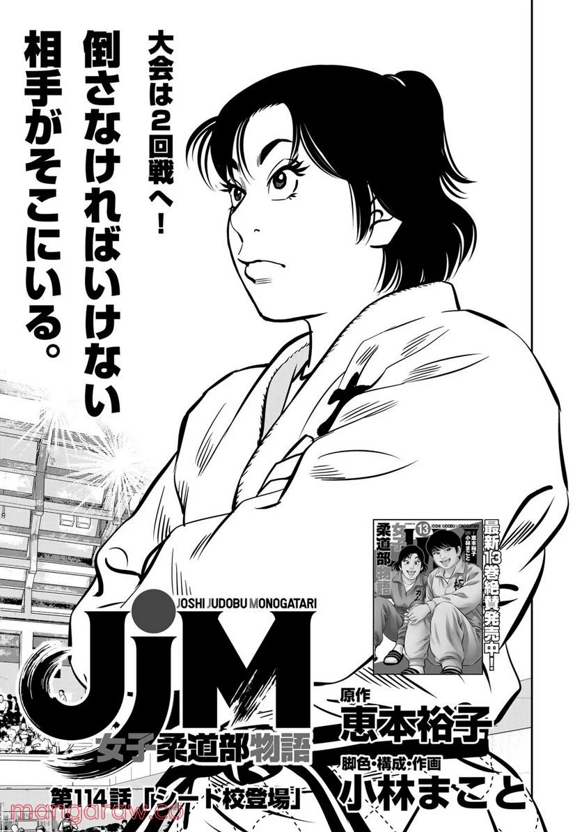 ＪＪＭ　女子柔道部物語 - 第114話 - Page 1