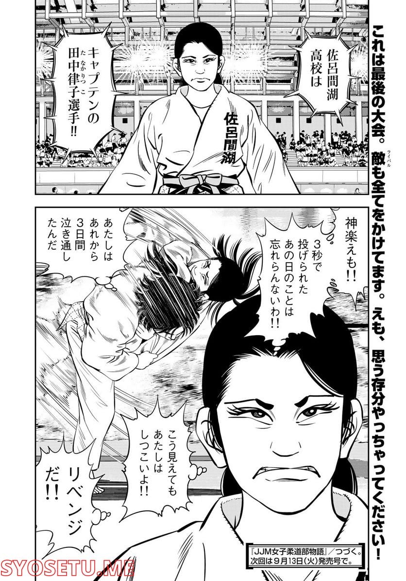 ＪＪＭ　女子柔道部物語 - 第117話 - Page 20