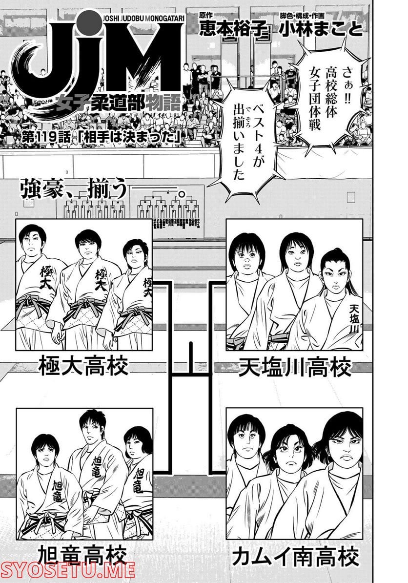 ＪＪＭ　女子柔道部物語 - 第119話 - Page 1