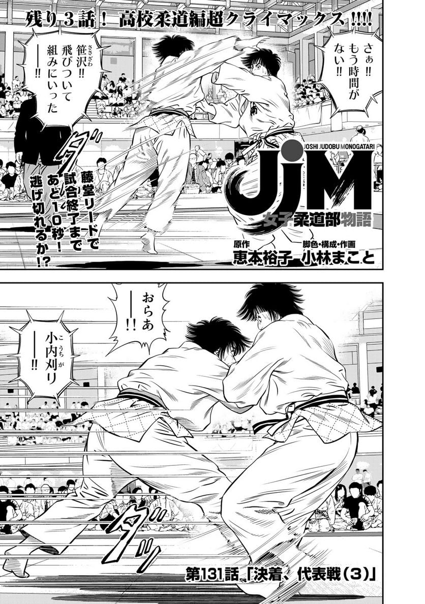 ＪＪＭ　女子柔道部物語 - 第131話 - Page 1