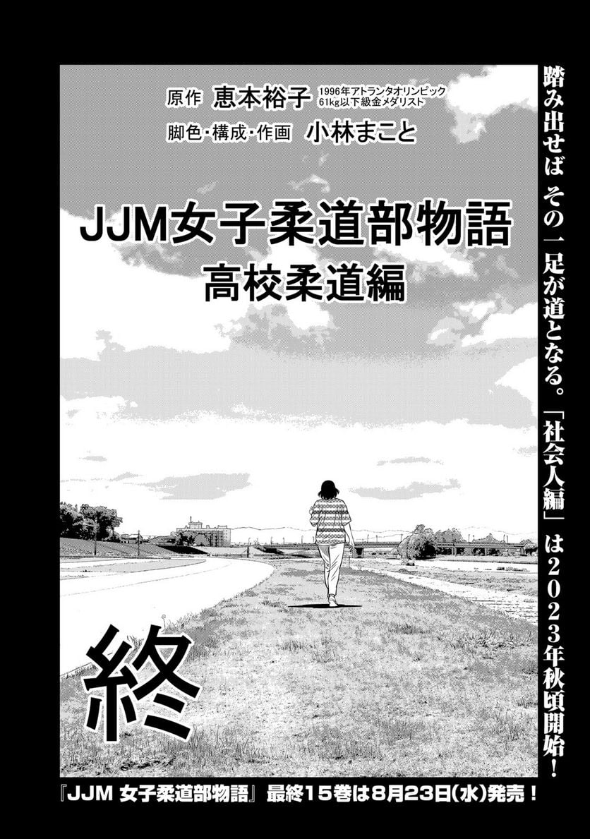 ＪＪＭ　女子柔道部物語 - 第133話 - Page 26