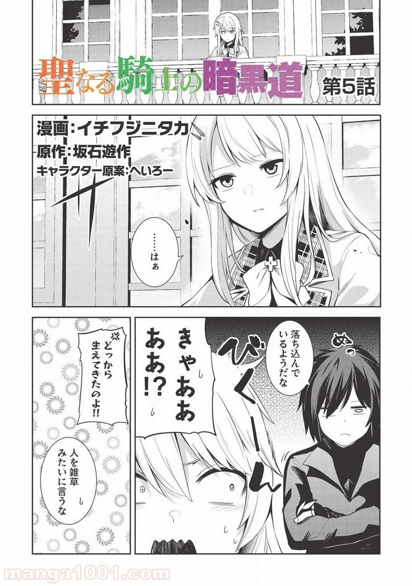 聖なる騎士の暗黒道 第5話 - Trang 1