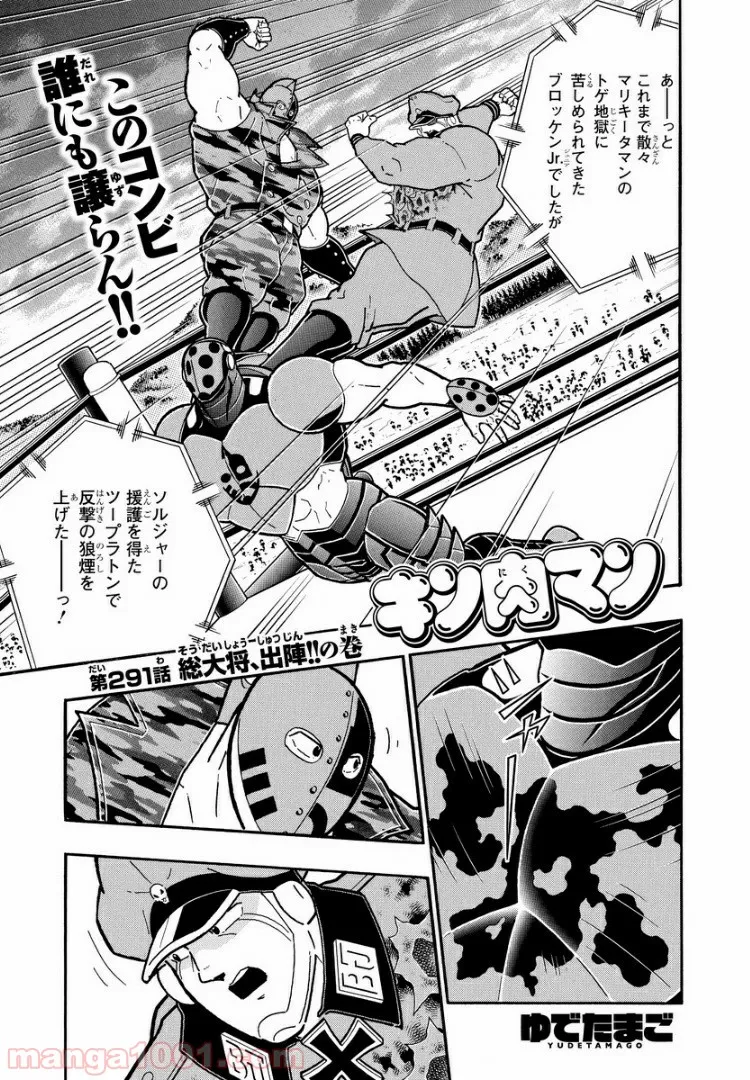 キン肉マン (38巻以降〜、週プレ連載シリーズ) - 第291話 - Page 1