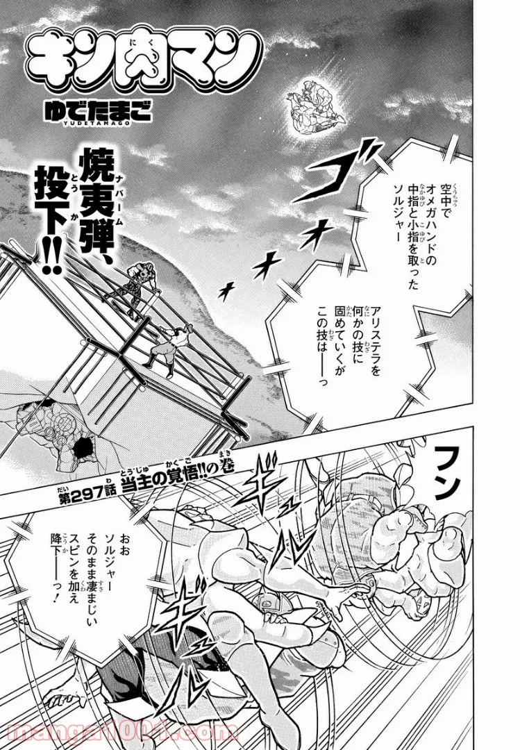 キン肉マン (38巻以降〜、週プレ連載シリーズ) - 第297話 - Page 1