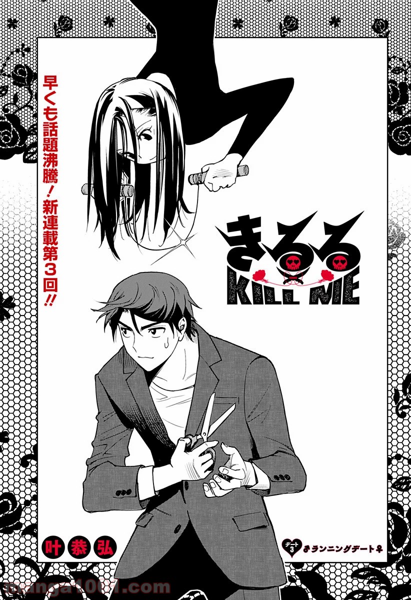 きるる KILL ME - 第3話 - Page 1