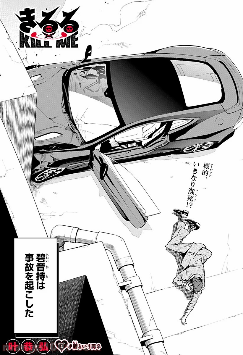 きるる KILL ME - 第4話 - Page 1