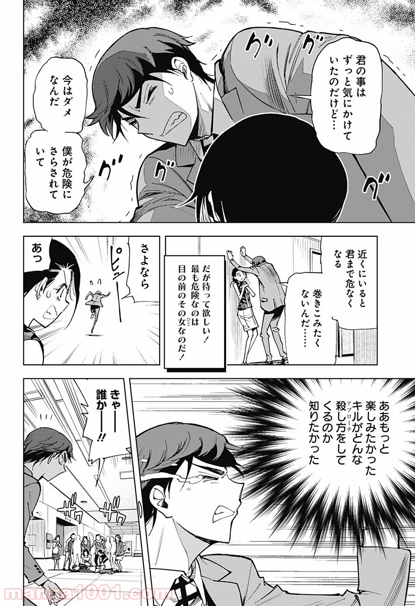 きるる KILL ME - 第9話 - Page 10