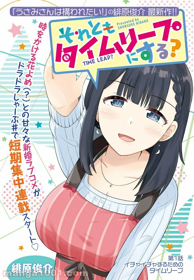 それともタイムリープにする？ - 第1話 - Page 1