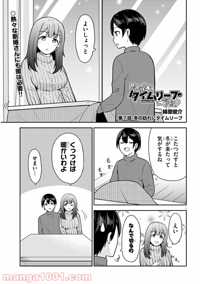 それともタイムリープにする？ - 第7話 - Page 1