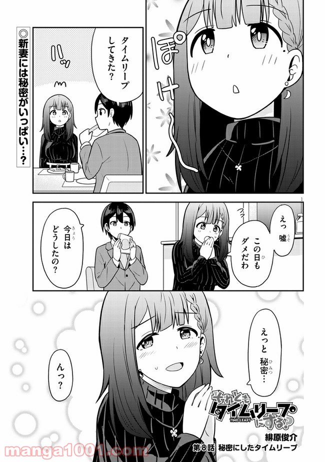 それともタイムリープにする？ - 第8話 - Page 1