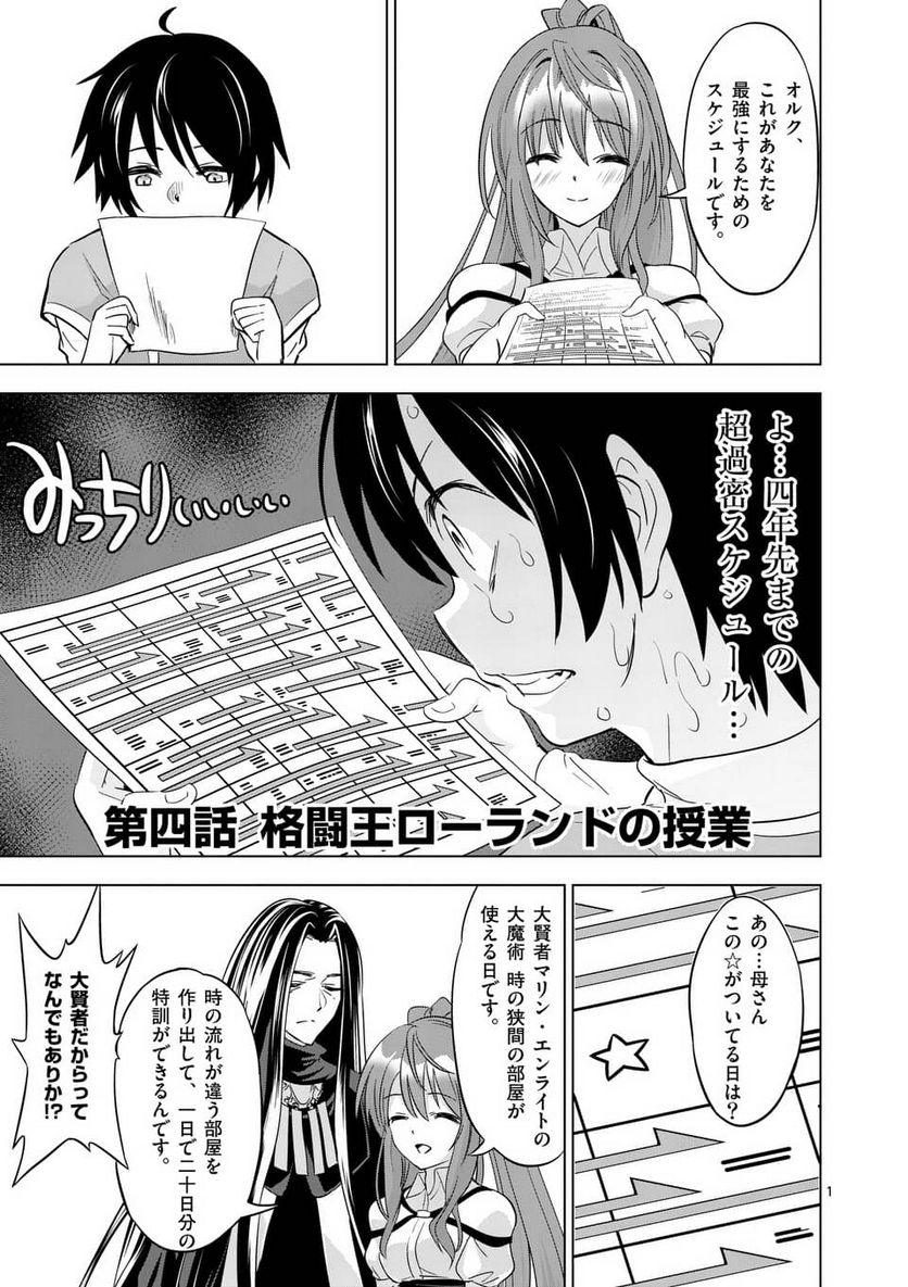 史上最強オークさんの楽しい種付けハーレムづくり - 第4話 - Page 1