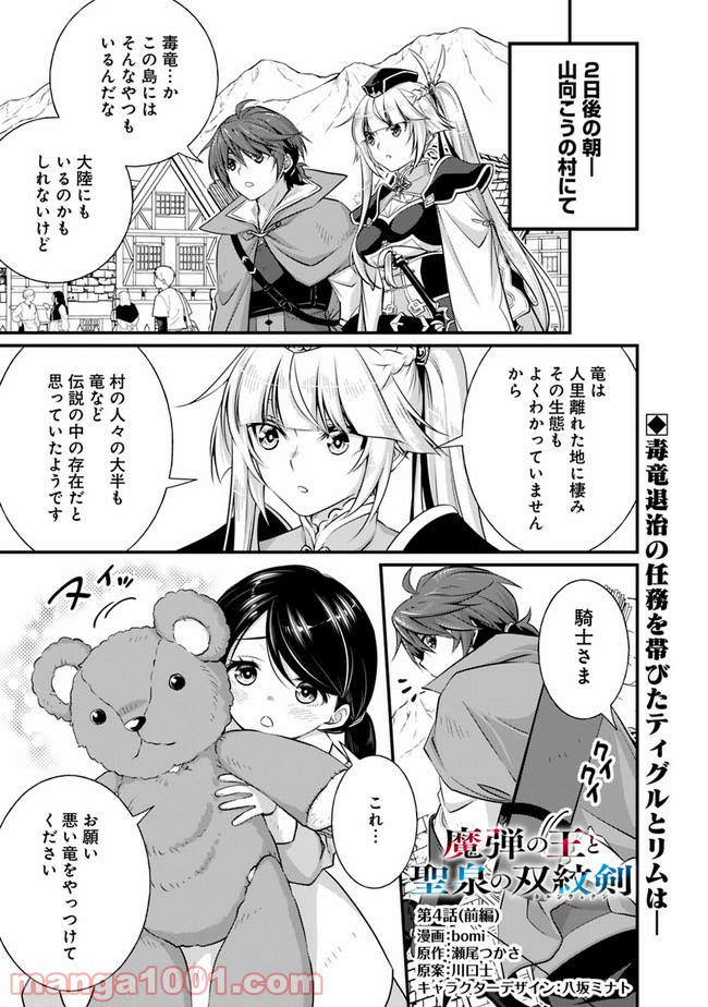 魔弾の王と聖泉の双紋剣 第4.1話 - Trang 1