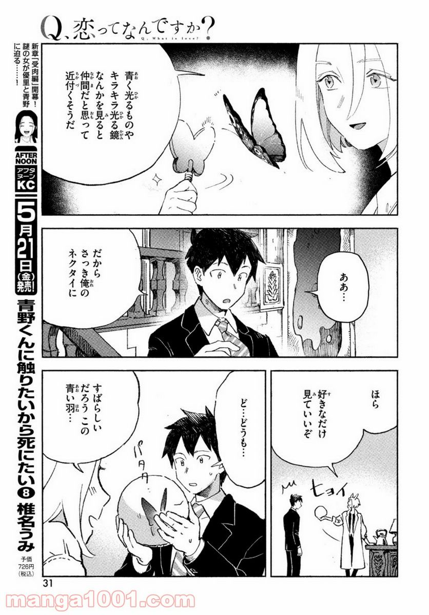 Q、恋ってなんですか？ - 第1話 - Page 29