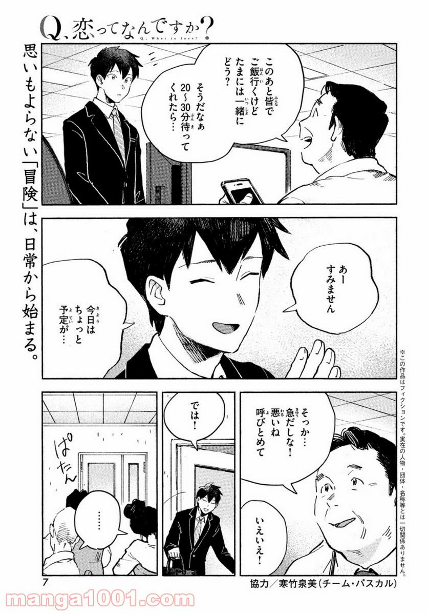 Q、恋ってなんですか？ - 第1話 - Page 5