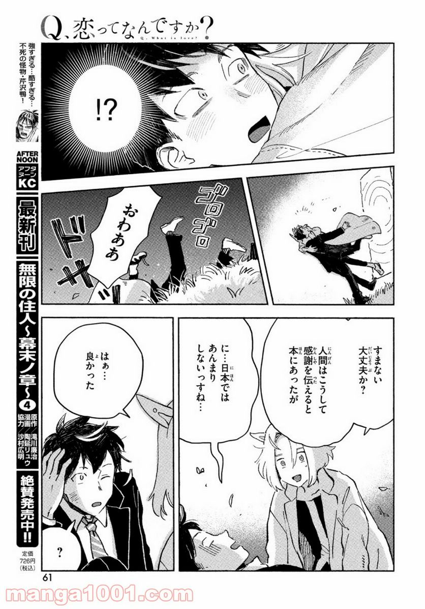 Q、恋ってなんですか？ - 第1話 - Page 59