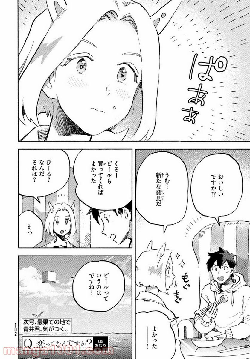 Q、恋ってなんですか？ - 第2話 - Page 38