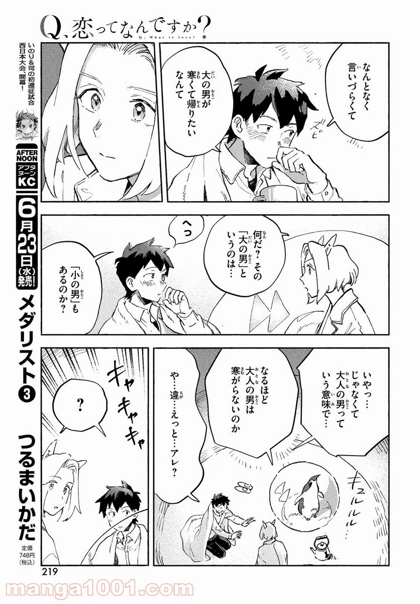 Q、恋ってなんですか？ - 第3話 - Page 25