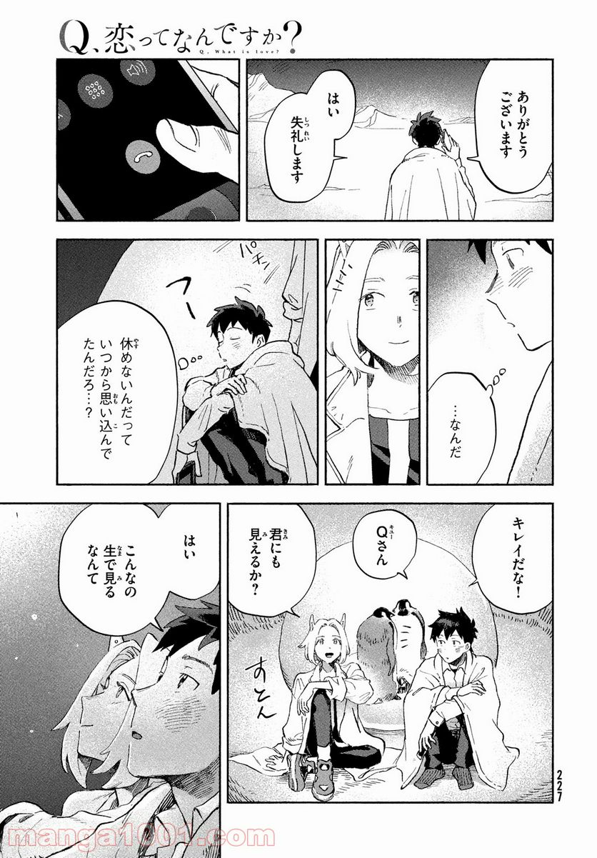 Q、恋ってなんですか？ - 第3話 - Page 33