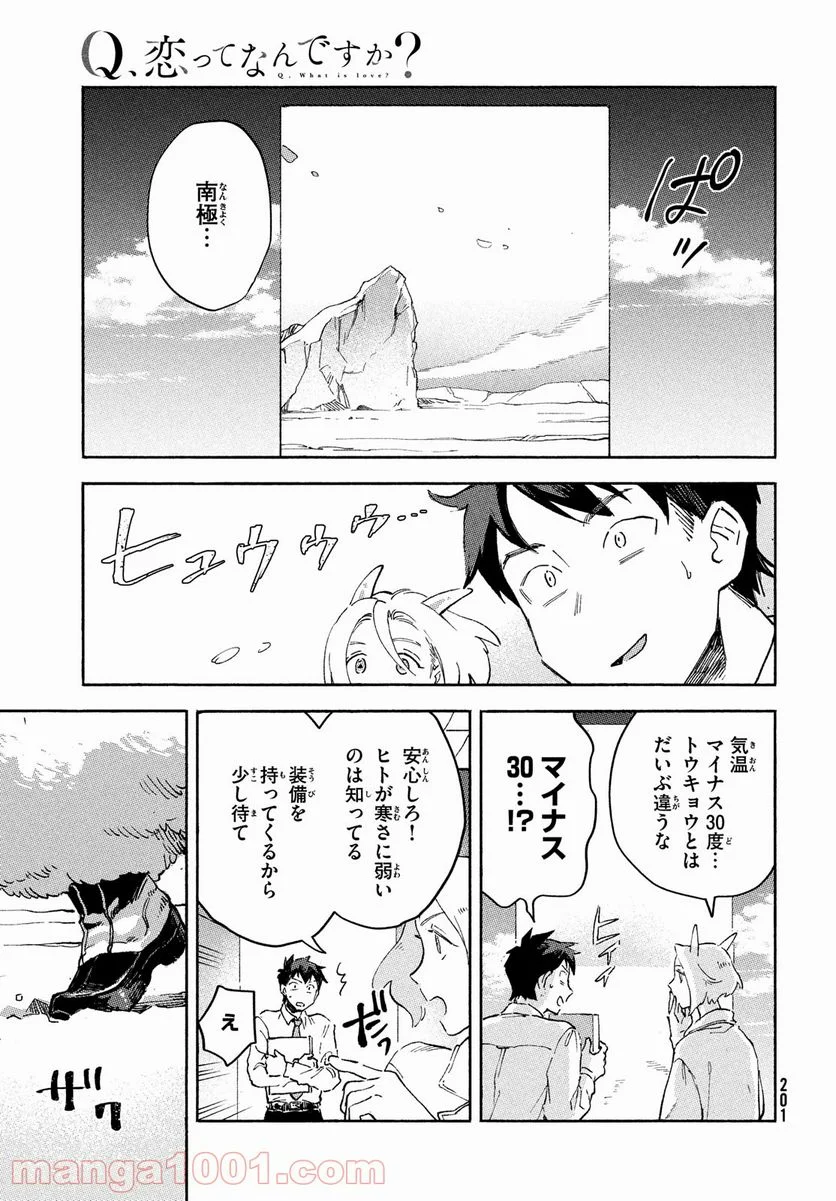 Q、恋ってなんですか？ - 第3話 - Page 7