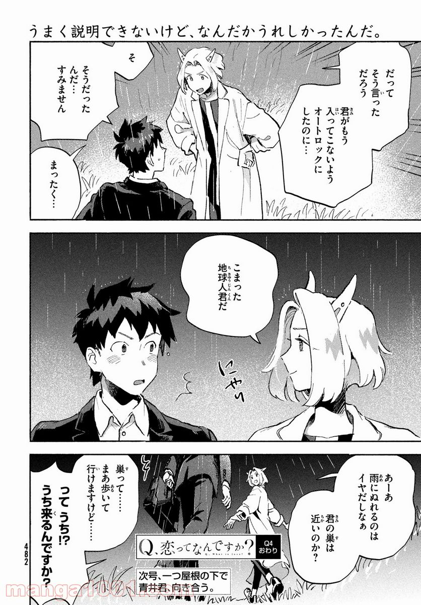 Q、恋ってなんですか？ - 第4話 - Page 50