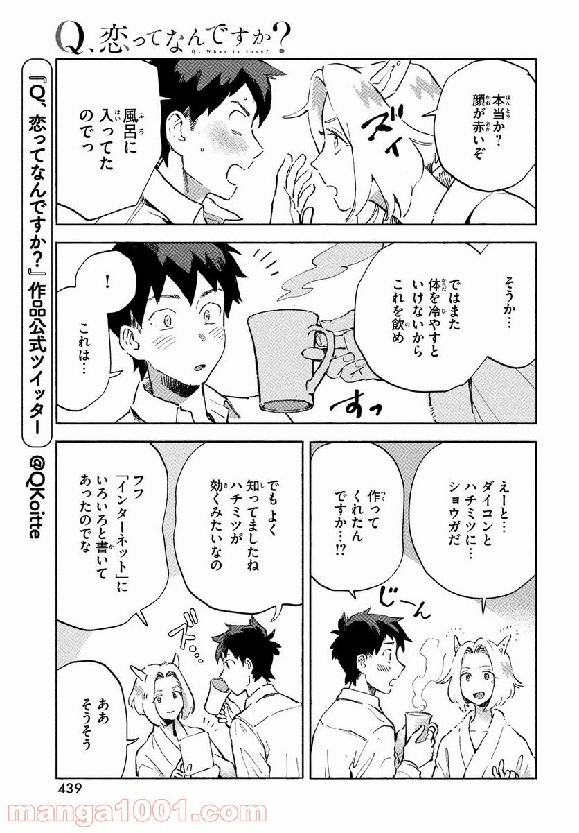 Q、恋ってなんですか？ - 第4話 - Page 7