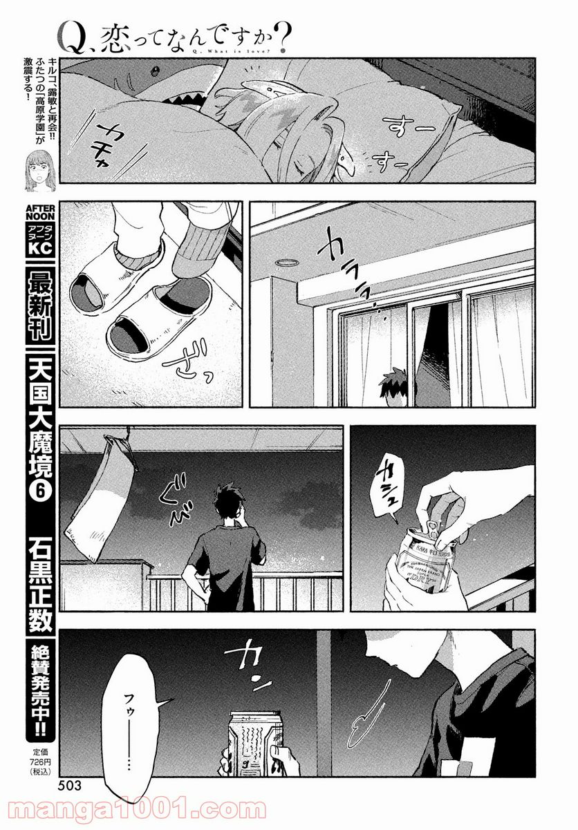 Q、恋ってなんですか？ - 第5話 - Page 17