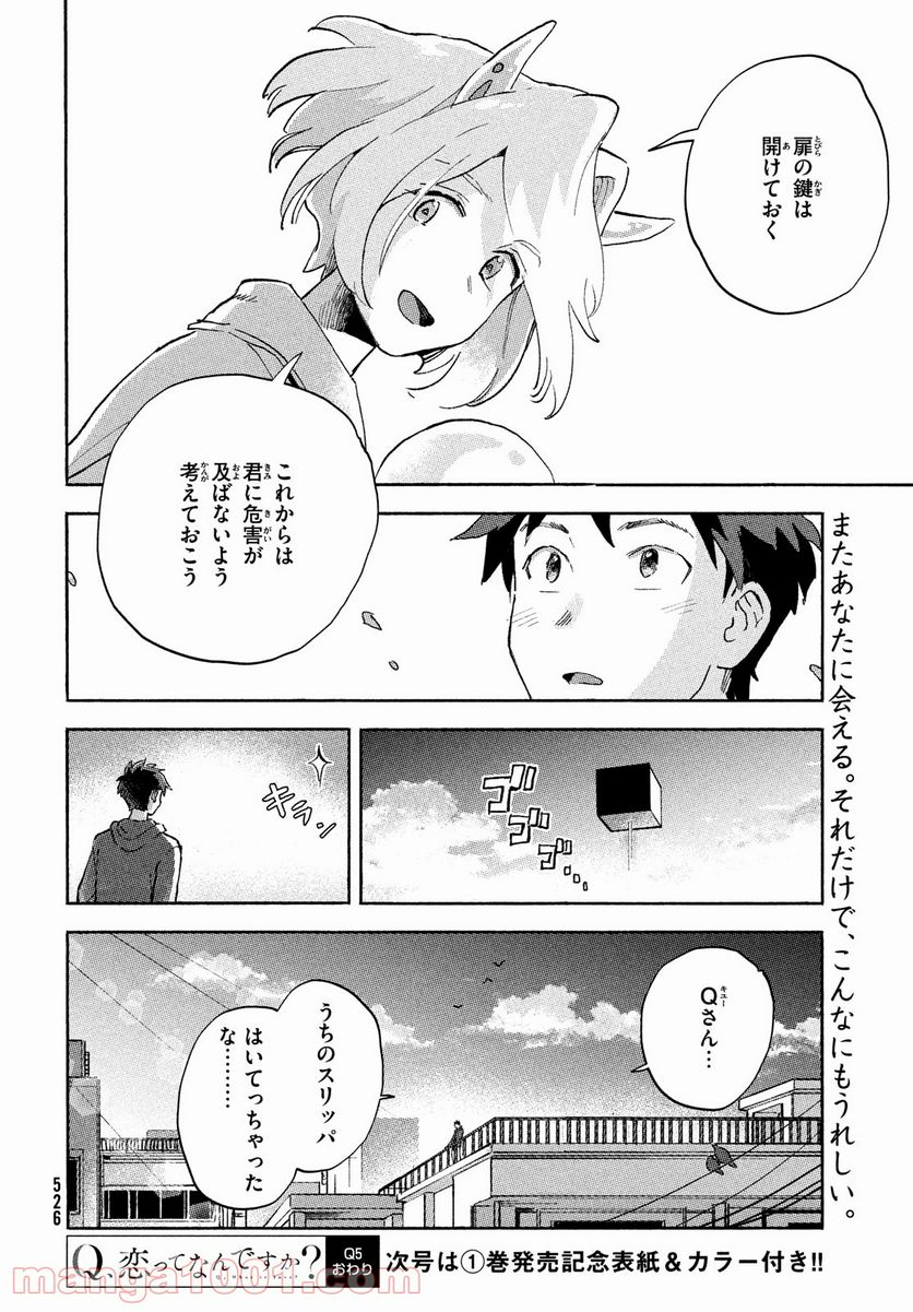 Q、恋ってなんですか？ - 第5話 - Page 40