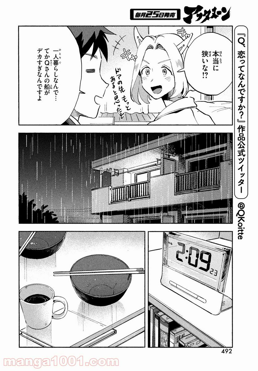 Q、恋ってなんですか？ - 第5話 - Page 6