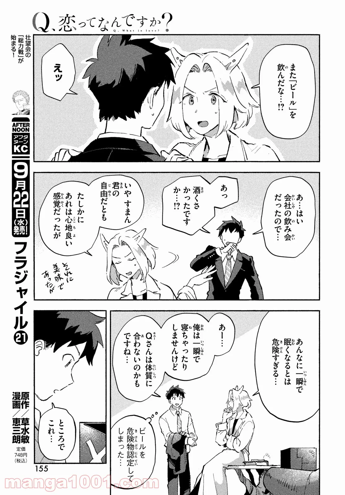 Q、恋ってなんですか？ - 第6話 - Page 21