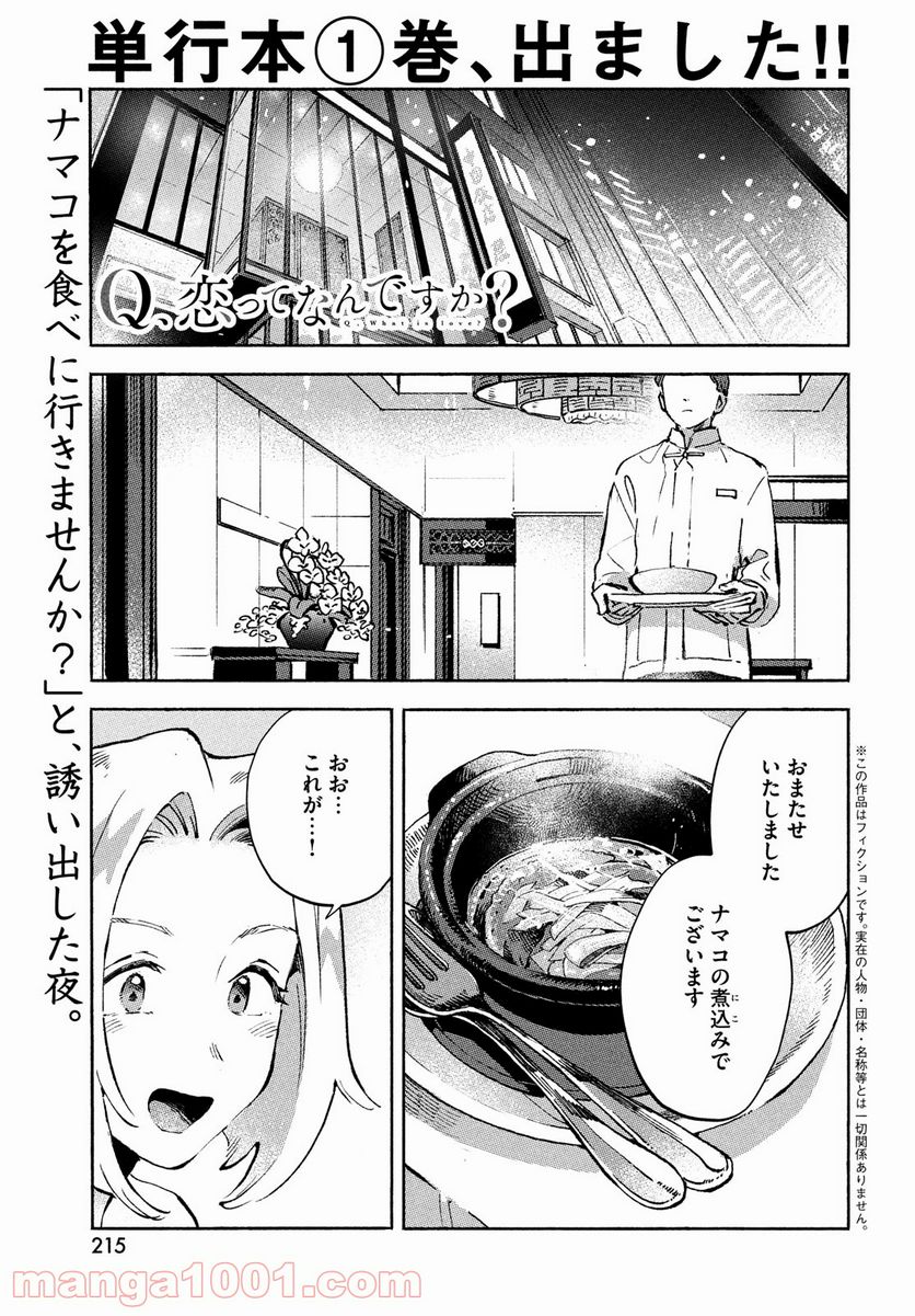 Q、恋ってなんですか？ - 第7話 - Page 1