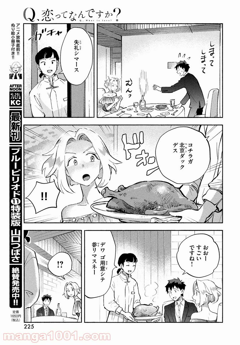 Q、恋ってなんですか？ - 第7話 - Page 11