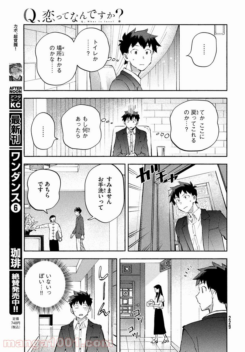 Q、恋ってなんですか？ - 第7話 - Page 15