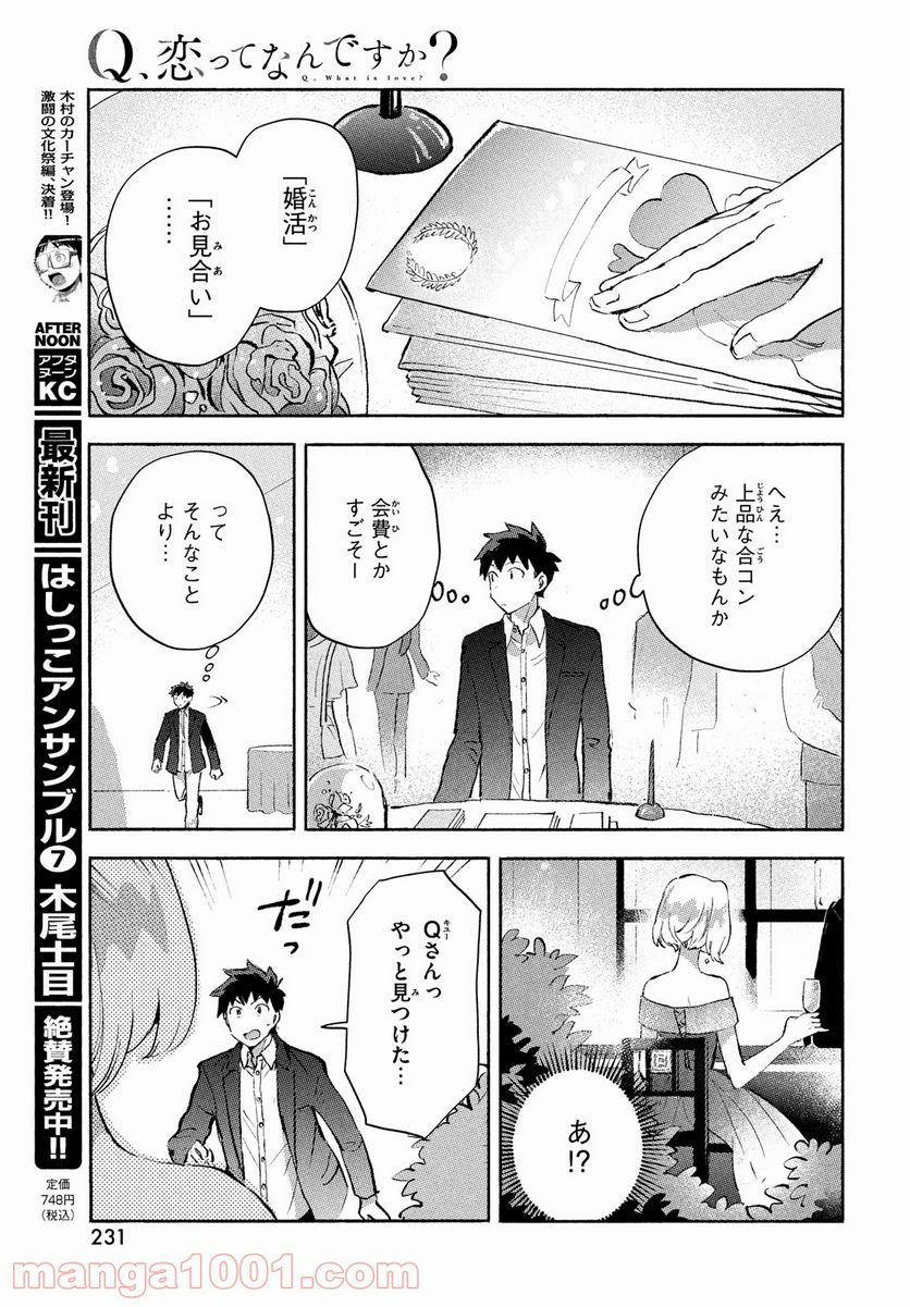 Q、恋ってなんですか？ - 第7話 - Page 17